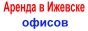 Офисы в Ижевске, аренда офисов в Ижевске